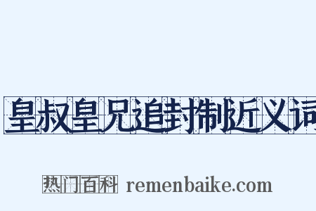 皇叔皇兄追封制近义词是什么意思的图片
